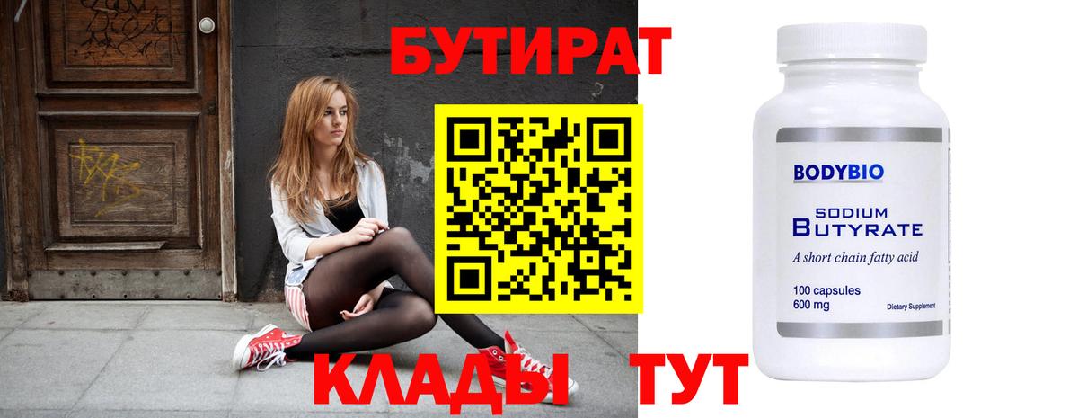 Бутират Butirat Кудрово